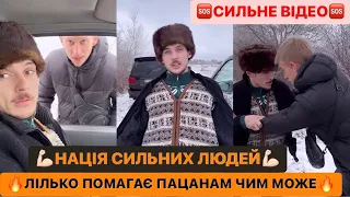 🔥ЛІЛЬКО ПОМАГАЄ ПАЦАНАМ ЧИМ МОЖЕ/💪🏻НАЦІЯ СИЛЬНИХ ЛЮДЕЙ/🤣ЛЬОЛІК БОРЕТЬСЯ З НІМЦЬОМ/СИЛЬНЕ ВІДЕО