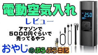 【レビュー】電動空気入れ/アマゾンで５０００円ぐらいで売ってるやつ