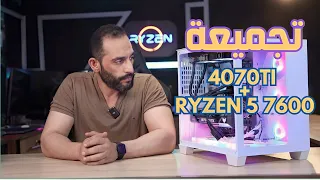 تجميعة كيمنك  GPU  4070TI TUF GAMING مع معالج CPU  RYZEN 5 7600