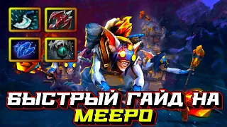 Гайд на Meepo | Dota 2 | 7.32d