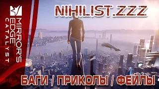 Mirror's Edge Catalyst - Баги / Приколы / Фейлы