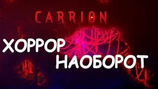 Хоррор наоборот или CARRION Sneak Peek!!! Краткий обзор!!!