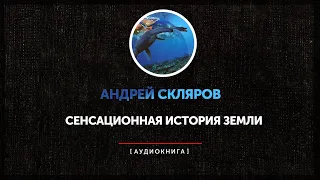 Андрей Скляров - Сенсационная история земли (часть первая)