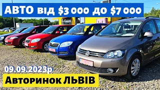 АВТОМОБІЛІ від $3000 до $7000 /// Львівський авторинок /// 9 вересня 2023р.