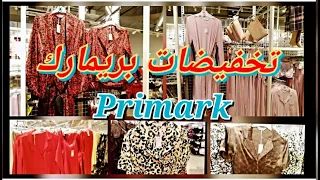 جوله في بريمارك اخر تخفيضات جديد بيجامات لعيد الحب#primark #تخفيضات #ملابس #primarkhaul