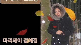 비 내리는 고모령-현인, 장사익/covered by.정혜경(마리제이)-첫 트로트 시도💖