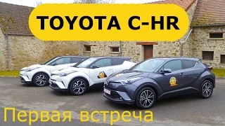 Toyota C-HR, первая встреча - КлаксонТВ