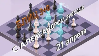 Шахматы. Блиц на chess.com ⚡ Гроссмейстер Зубов Александр