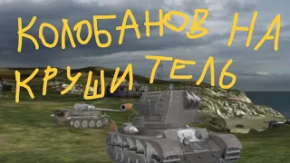 Колобанов на Крушитель на Оверлорд ||Tanks blitz||