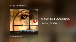 Максим Леонидов - Зачем, зачем - Не дай ему уйти /1999/