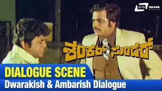Ye Sundara Elli Hogiddeyo ? | Shankar Sundar | Ambarish | Dwarakish | Fight Scene