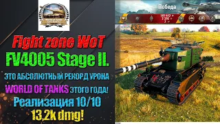 13К НА FV4005 Stage II. ЭТО АБСОЛЮТНЫЙ РЕКОРД УРОНА WORLD OF TANKS ЭТОГО ГОДА! Реализация 10/10