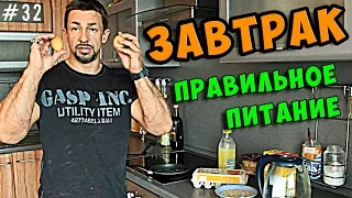 правильное питание завтрак