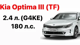 Kia Optima III (TF) Vin и номер двигателя 2.4 л. (G4KE) 180 л.с.