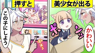 【アニメ】ボタンを押すと美少女が出てくる自販機ができたらどうなるのか【漫画】