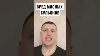 ВРЕД МЯСНЫХ БУЛЬОНОВ....