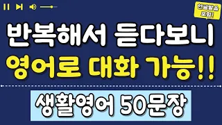 매일 틀어만 놓으면 영어가 저절로 들려요 기초영어 50문장 | 영어회화 | 기초영어회화 | 영어반복듣기 | 한글발음포함 |