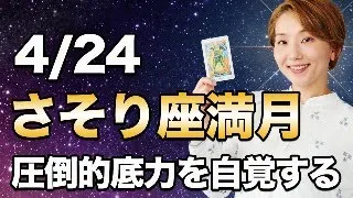 【LIVE配信】2024/4/24(水)さそり座満月♏️解説！マヤ暦トピックも混じえてお伝えします