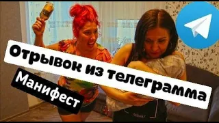 ПРОДОЛЖЕНИЕ ВИДЕО МАНИФЕСТ ОТРЫВОК ИЗ ТЕЛЕГРАММА манифест