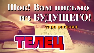 ТЕЛЕЦ 💌💌💌 ШОК! Вам ПИСЬМО из Вашего БУДУЩЕГО! таро расклад гадание онлайн