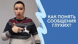 Как понять сообщения глухих?