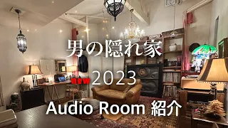 2023年【男の隠れ家】 オーディオルーム全て紹介📽️ Introducing all my audio rooms