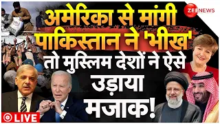 Muslim Countries on Pakistan Crisis LIVE: पाकिस्तान ने फिर फैलाया कटोरा,मुस्लिम देशों ने ले ली मौज!