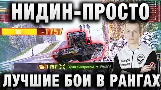 NIDIN ● ЛУЧШИЕ БОИ В РАНГАХ ● «ЭТО БЫЛО ПОИСТИНЕ КРАСИВО»