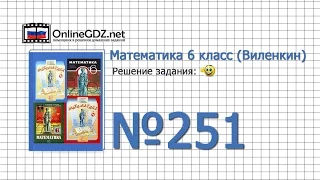 Задание № 251 - Математика 6 класс (Виленкин, Жохов)