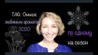 TAG: Оммаж любимым ароматам 2020