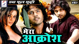 मेरा आक्रोश Mera Aakrosh | Full Hindi Dubbed Movie | South Hindi Dubbed Movie