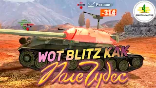 БАГ ЗА БАГА, ЗА ОСНОВУ ВЗЯТО! Wot Blitz