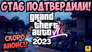 GTA 6 ПОДТВЕРДИЛИ!!! Когда выйдет ГТА 6!?