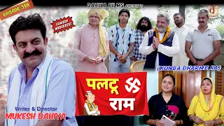 Episode: 350 | पलटू राम | KUNBA DHARME KA | MUKESH DAHIYA | HARYANVI COMEDY