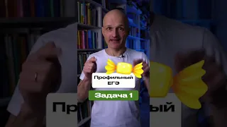 Профильный ЕГЭ задача 1. Конфетка с логарифмом