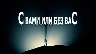 C вами или без вас (эмоциональное послание)