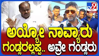 D.K.Shivakumar: ನಾವ್ಯಾರು ಗಂಡ್ಸರಲ್ಲಪ್ಪ.. HDKಗೆ ತಾಕತ್ ಇರೋದು.. DK ಖಡಕ್ ಟಾಂಗ್ | #TV9D