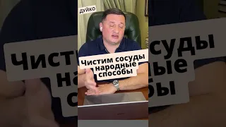 🏹 Чистим сосуды: народные способы