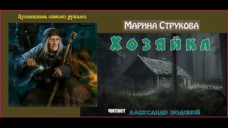 М. Струкова. Хозяйка (без муз) - чит. Александр Водяной