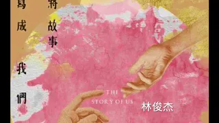 将故事写成我们 林俊杰 JJ Lin 【分享】【无广告】