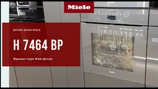 Духова шафа Miele H 7464 BP | Огляд моделі | Фірмова студія Miele Дніпро