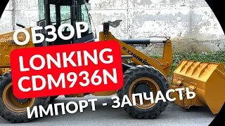 Обзор LONKING CDM936N