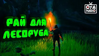 РАЙ ДЛЯ ЛЕСОРУБА - Valheim | (Приколы, Угар, Фейлы)