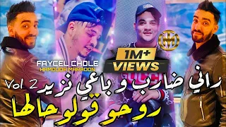 Faycel Cholé - Rani Dareb w Beghi Nzid روحو قولوهالها | Avec Hamouda Maradon ( EXCLUSIVE LIVE 2023 )