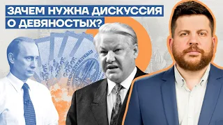 Зачем нужна дискуссия о девяностых?