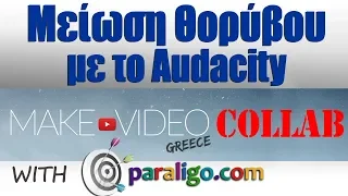 Μείωση Θορύβου με το Audacity