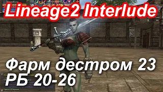 Lineage2 Interlude x1. Фарм РБ 20-26 слитым дестром 23 лвл.