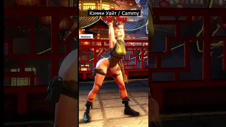 Street Fighter 6 - Cammy | Кэмми Эволюция персонажа #streetfighter6 #cammy #evolutioncammy #shorts