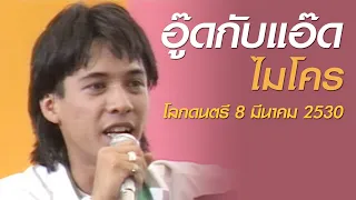 อู๊ดกับแอ๊ด - ไมโคร (โลกดนตรี อาทิตย์ที่ 8 มีนาคม 2530)