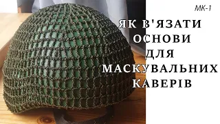 Як в'язати основи для маскувальних каверів "Кікімора"  | МК-1/клітинка 10 мм